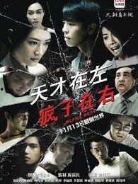 天才在左疯子在右在线观看,揭秘“天才在左疯子在右”的在线观看之旅 第3张 天才在左疯子在右在线观看,揭秘“天才在左疯子在右”的在线观看之旅 第3张